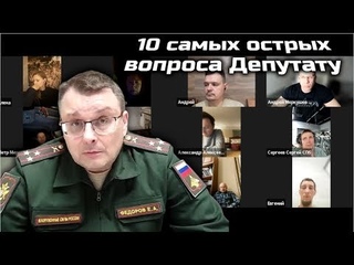 10 самых острых вопроса Депутату Госдумы Евгению Федорову