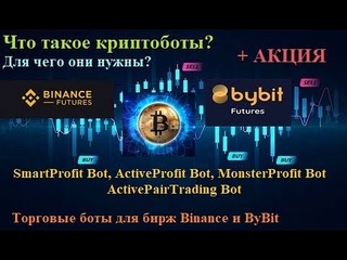 Что такое КРИПТОВАЛЮТНЫЕ РОБОТЫ? - ОБЗОР МОИХ РОБОТОВ + летняя СКИДОЧНАЯ АКЦИЯ от разработчика