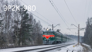 ЭР2К-980 “Яхрома“