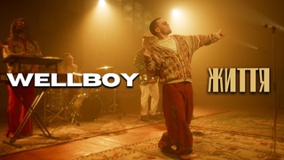 WELLBOY   Життя (ПРЕМ'РА 2023)