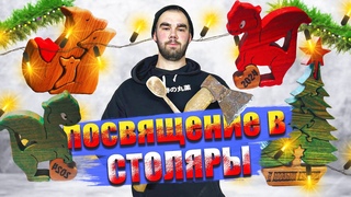 Столярное дело