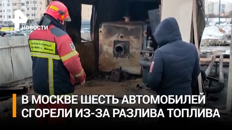 Цистерна с топливом и автомобили полыхают на парковке в