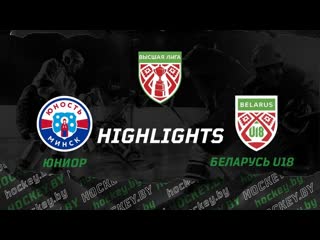 Юниор  Беларусь U18  5:2 |  | Высшая лига