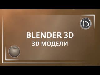 Unreal Engine 4  Разработка игры  Создание 3D моделей в Blender 3D