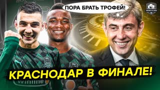 Краснодар обыграл Урал. Сперцян – гений! Карасев – крот