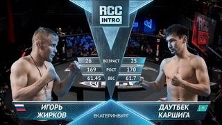 Игорь Жирков, Казахстан vs Каршыга Даутбек, Казахстан |  | RCC: Intro | FULL HD