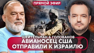 ШЕЙТЕЛЬМАН. США отправили войска к Израилю! ФАЗА ПОЛНОГО УНИЧТОЖЕНИЯ. Куда смотрел МОССАД