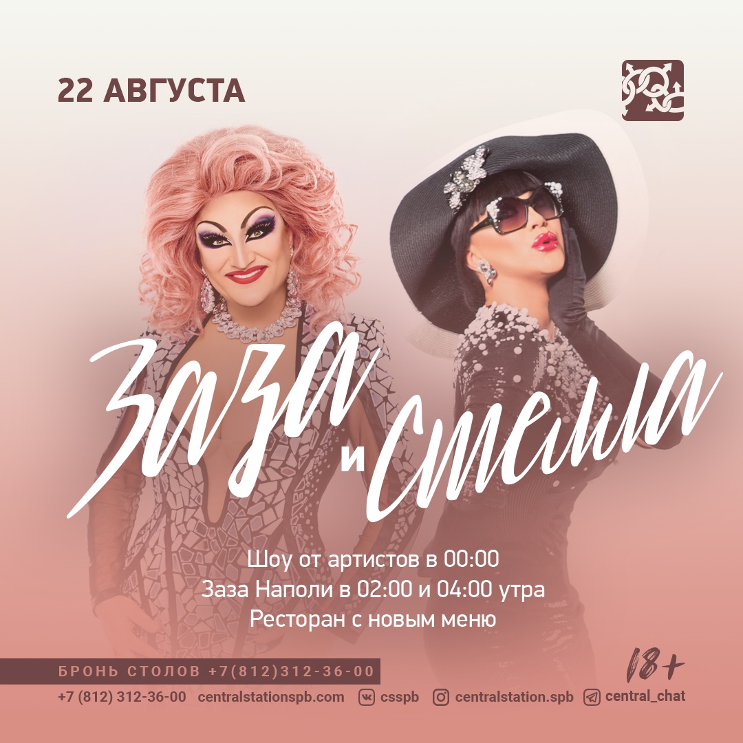 Афиша Волгоград Заза и Стелла!