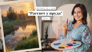 Вебинар от Ольги Базановой - “Рассвет у пруда. Картина за 3 дня“. День 2