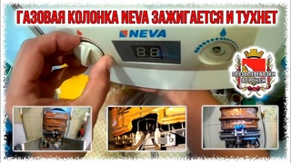 Газовая колонка NEVA зажигается и тухнет