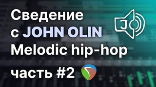 John Olin - Сведение Melodic Hip-Hop. Часть 2