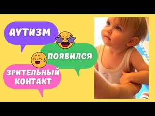 Появился зрительный контакт в 1,8