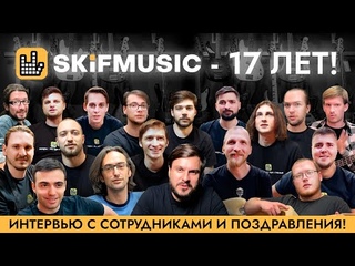 SKIFMUSIC - 17 ЛЕТ! | Интервью с сотрудниками и поздравления | День рождения |