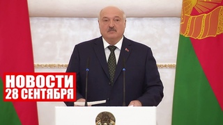 Лукашенко: Тогда в ход идут аргументы бессилия  санкции! / Новости 28 сентября