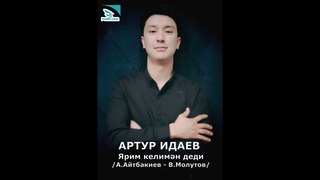 Артур Идаев  Ярим келимн деди.