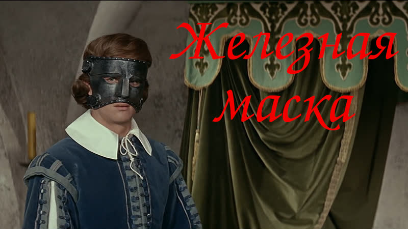 Железная маска