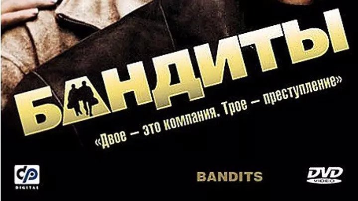 Бандиты (2001) комедия