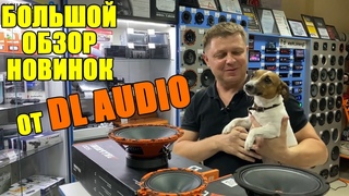 Обзор новинок от DL AUDIO |DL AUDIO GRYPHON PRO 130|DL AUDIO RAVEN 165|DL AUDIO GRYPHON PRO 200|