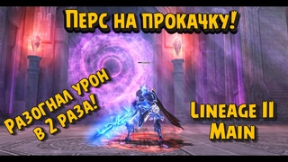 Разогнал ДК подписчика в 2 раза в  Lineage 2 Main на 12 000 руб! Прокачал в подарок! Урон х2