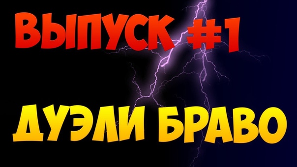 Выпуск, 1 рубрики дуэли