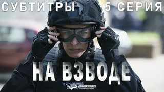 На взводе / 5 из 6 / субтитры