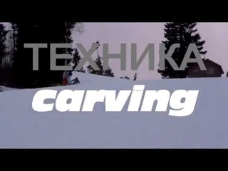 Техника карвинга, поворот длинного радиуса