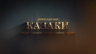 Документальный фильм - Казаки.