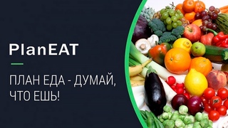 ПланЕда - Думаи, что ешь  | PlanEat | смени привычки чтобы жить лучше