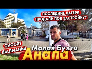 #Анапа МАЛАЯ БУХТА - ЗАНЯТЫ ВСЕ ЛЕЖАКИ! СНОС ШАЛМАНОВ В РАЗГАРЕ! ВО ЧТО ПРЕВРАТИЛИ ЭТО МЕСТО!