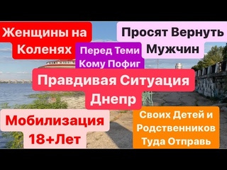 ДнепрЖенщин Ставят на КолениМужчин к СтенкеМобилизация ДетейПравдивые Новости 5 августа 2024г.