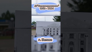 ДКЖелезнодорожников  1959-2024г.Время#белово #тренды #история #рек #былостало #рыбалка #shorts