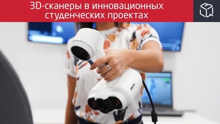 3D-сканеры ACADEMIA в инновационных студенческих проектах