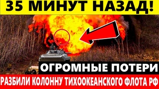35 МИНУТ НАЗАД! ОГРОМНЫЕ ПОТЕРИ разбили колонну тихоокеанского флота РФ