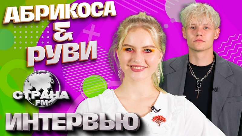 Абрикоса и Руви. Эксклюзивное интервью. Страна