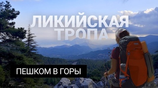 Ликийская тропа: поход в горы с рюкзаками, вдогонку за уходящим летом