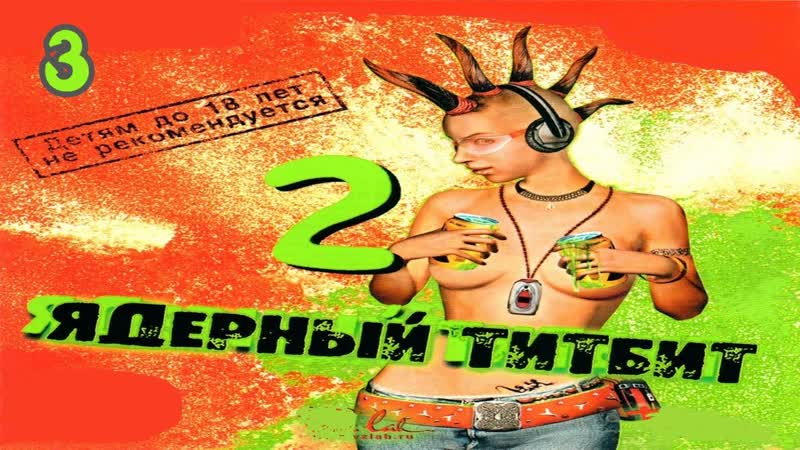 Прохождение Ядерный Титбит 2, 3 (Встреча с Осликом