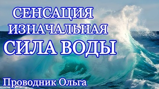 СЕНСАЦИЯ ИЗНАЧАЛЬНАЯ СИЛА ВОДЫ @novoe_probujdene_chelovchestva