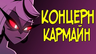 КОНЦЕРН КАРМАЙН - Анализ Организации Hazbin Hotel
