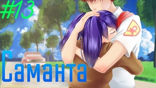 #13 КОНЕЦ СМЕНЫ  - Саманта Моды для БЛ