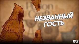 Таинственные гости |Potion Craft Прохождение| #3