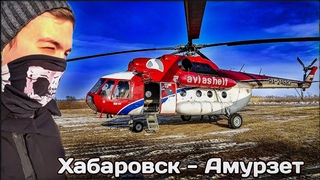 Мой Первый ТРЭШ полёт на вертолёте Ми-8Т на границу с Китаем | Хабаровск-Амурзет