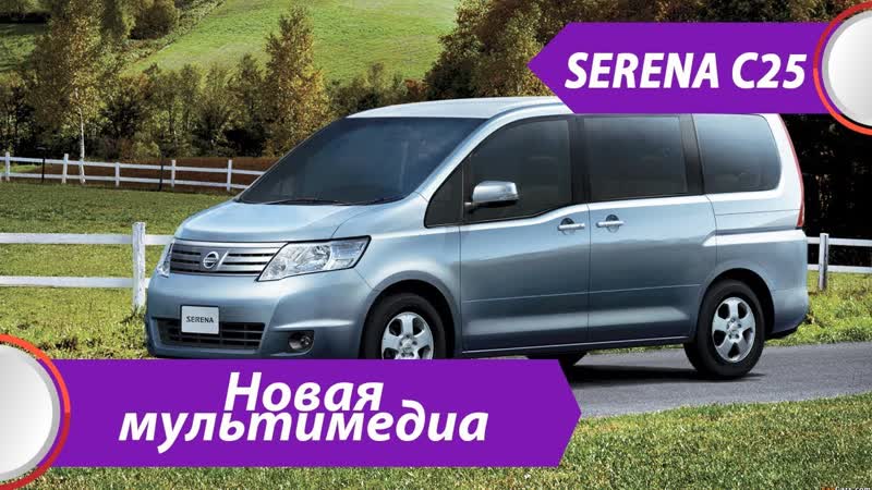 Nissan Serena 25 (2006 2008) русский, карта России, Евро радио, +