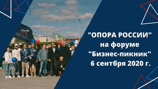 ОПОРА РОССИИ на Бизнес-Пикнике