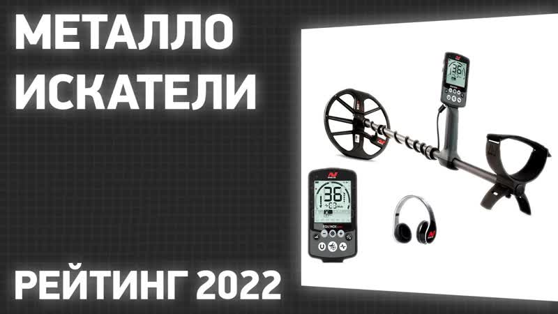 ТОП 10. Лучшие металлоискатели. Рейтинг 2022