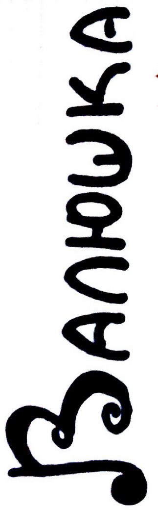 Валюша Бусечка ♡♡♡ | Минск