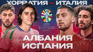 ПРЯМОЙ ЭФИР ХОРВАТИЯ  ИТАЛИЯ | АЛБАНИЯ  ИСПАНИЯ | ЕВРО-2024 | Стрим Андронова и Абакумова