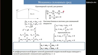 Жмур В.В.- Динамика вязкой жидкости - 6. Теория мелкой воды. Инварианты Римана