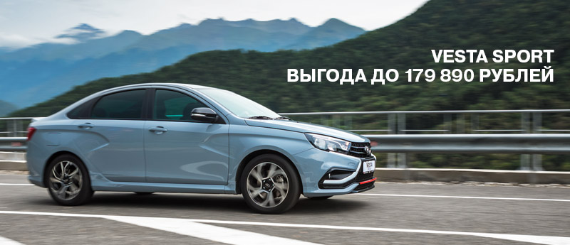 LADA Vesta Sport с выгодой до 179 890 рублей
