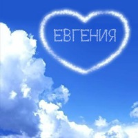 Евгения Виноградова