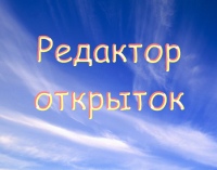 Редактор открыток